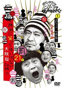 【中古】 ダウンタウンのガキの使いやあらへんで!! (祝)放送1200回突破記念DVD 初回限定永久保存版 21 (罰)