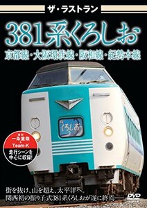 【中古】 ザ・ラストラン 381系くろしお [DVD]