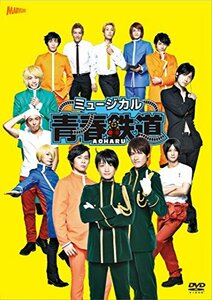 【中古】 ミュージカル 青春 - AOHARU - 鉄道 DVD