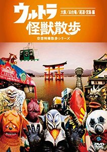 【中古】 ウルトラ怪獣散歩 ~大阪/お台場/尾道・宮島 編~ [DVD]