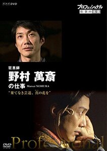 【中古】 プロフェッショナル 仕事の流儀 狂言師 野村萬斎の仕事 果てなき芸道 真 (まこと) の花を [DVD]