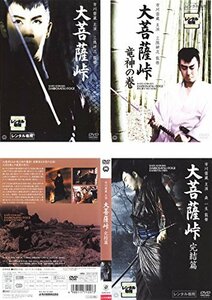 【中古】 大菩薩峠 大菩薩峠 竜神の巻 完結篇 [レンタル落ち] 全3巻セット [DVDセット商品]