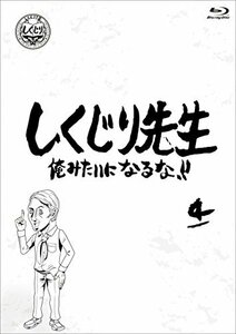 【中古】 しくじり先生 俺みたいになるな! ! ブルーレイ 第4巻 [Blu-ray]