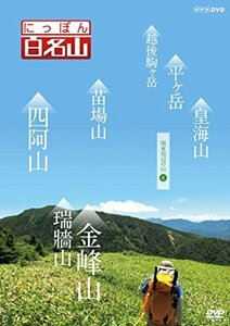 【中古】 にっぽん百名山 関東周辺の山4 [DVD]