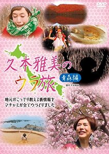 【中古】 久本雅美のウラ旅 【青森編】 [DVD]