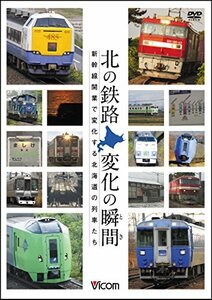 【中古】 北の鉄路 変化の瞬間 (とき) 新幹線開業で変化する北海道の列車たち [DVD]