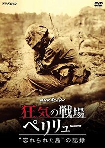 【中古】 NHKスペシャル 狂気の戦場 ペリリュー 忘れられた島の記録 [DVD]