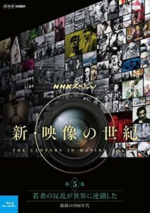 【中古】 NHKスペシャル 新・映像の世紀 第5集 若者の反乱が世界に連鎖した 激動の1960年代 [Blu-ray]