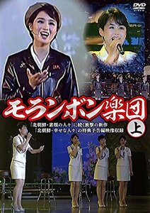 【中古】 モランボン楽団 (上) [DVD]