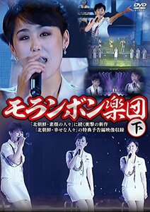 【中古】 モランボン楽団 (下) [DVD]
