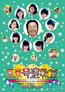 【中古】 東京号泣教室 ～ROAD TO 2020～ DVD BOX vol.6