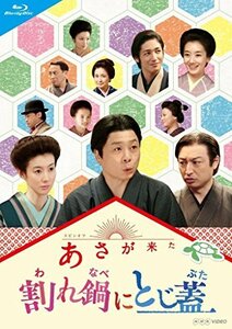 【中古】 連続テレビ小説 あさが来た スピンオフ 割れ鍋にとじ蓋 [Blu-ray]