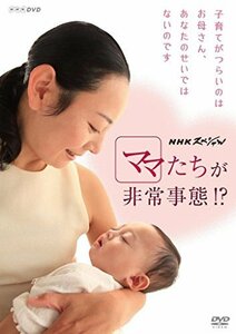 【中古】 NHKスペシャル ママたちが非常事態! ? [DVD]