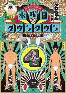 【中古】 水曜日のダウンタウン4 [DVD]