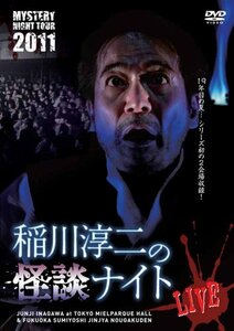 【中古】 MYSTERY NIGHT TOUR 2011 稲川淳二の怪談ナイト ライブ盤 [DVD]