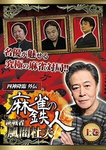 【中古】 四神降臨外伝 麻雀の鉄人 挑戦者風間杜夫 上巻 [DVD]