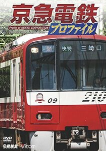 【中古】 京急電鉄プロファイル 京浜急行電鉄全線87.0H [DVD]