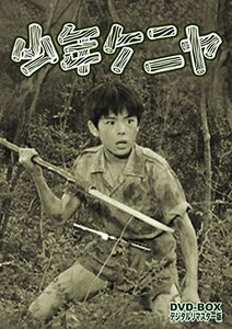 【中古】 少年ケニヤ DVD BOX デジタルリマスター版