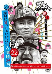 【中古】 ダウンタウンのガキの使いやあらへんで!!DVD(22) 絶対に笑ってはいけない名探偵 エピソード3 午後5時~