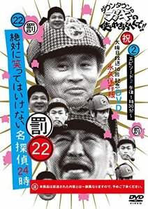 【中古】 ダウンタウンのガキの使いやあらへんで!!DVD(22) 絶対に笑ってはいけない名探偵 エピソード2 午後1時3