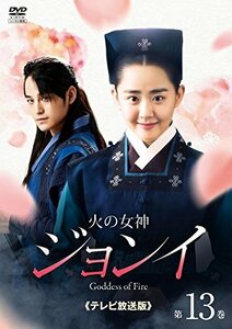 【中古】 火の女神ジョンイ テレビ放送版 13 (第21話～第22話) [レンタル落ち]