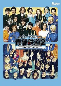 【中古】 ミュージカル 青春 - AOHARU - 鉄道 2~ 信越地方よりアイをこめて ~ DVD