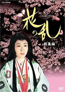 【中古】 三田佳子主演 大河ドラマ 花の乱 総集編【NHKスクエア限定商品】