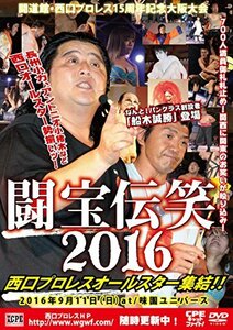 【中古】 闘道館・西口プロレス15周年記念大阪大会~闘宝伝笑! 西口プロレス オールスター集結! ! 2016年9月11