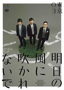 【中古】 第18回東京03単独公演 明日の風に吹かれないで [DVD]