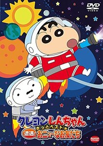 【中古】 クレヨンしんちゃん きっとベスト☆遭遇! おニュ~なお友だち [DVD]