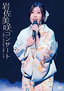 【中古】 岩佐美咲コンサート~熱唱! 時代を結ぶ 演歌への道~ [DVD]