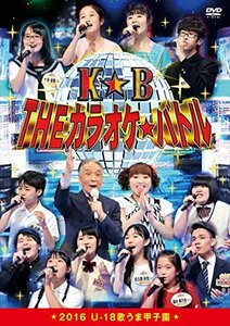 【中古】 THEカラオケ★バトル 2016 U-18歌うま甲子園 [DVD]