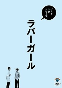 【中古】 ベストネタシリーズ ラバーガール [DVD]