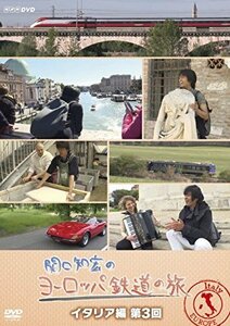 【中古】 関口知宏のヨーロッパ鉄道の旅 イタリア編 第3回 [DVD]