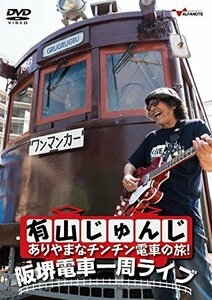 【中古】 有山じゅんじ ありやまなチンチン電車の旅! 阪堺電車一周ライブ [DVD]