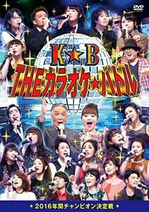 【中古】 THEカラオケ★バトル 2016年間チャンピオン決定戦 [DVD]