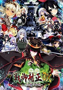 【中古】 戦御村正DX-紅蓮の血統- 豪華限定版