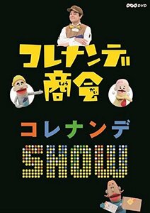 【中古】 コレナンデ商会 コレナンデSHOW [DVD]