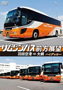 【中古】 リムジンバス前方展望 羽田空港 ⇒ 大網 ハイデッカー [DVD]