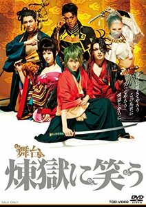 【中古】 舞台 煉獄に笑う [DVD]