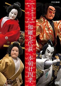 【中古】 人形浄瑠璃文楽名演集 伽羅先代萩・本朝廿四孝 [DVD]