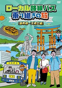 【中古】 ローカル路線バス乗り継ぎの旅 錦帯橋~天橋立編 [DVD]