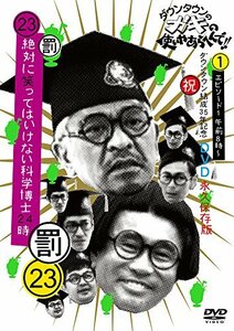 【中古】 ダウンタウンのガキの使いやあらへんで!!(祝)ダウンタウン結成35年記念 DVD 永久保存版(23)(罰)絶対