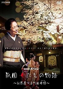 【中古】 NHKスペシャル 祇園 女たちの物語 ~お茶屋・8代目女将 (おかみ) ~ [DVD]