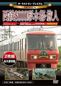 【中古】 ザ・ラストラン プレミアム 西鉄8000形水都・旅人 【二枚組/本編ディスク+前面展望・3000形走行ディスク