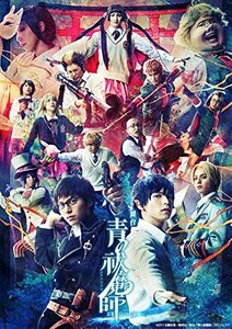 【中古】 舞台 青の祓魔師 島根イルミナティ篇 (完全生産限定版) [DVD]