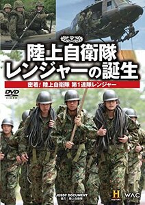 【中古】 陸上自衛隊 レンジャーの誕生 密着!陸上自衛隊第1連隊レンジャー [DVD]