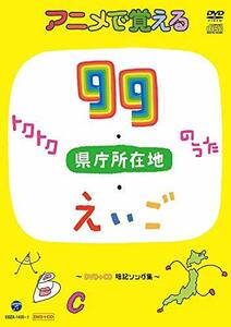 【中古】 コロムビアキッズ アニメで覚えるトクトク99のうた・県庁所在地のうた・えいごのうた ~DVD+CD暗記ソング集