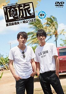 【中古】 俺旅。~ハワイ ~後編 黒羽麻璃央×崎山つばさ [DVD]