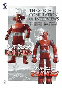 【中古】 スーパーロボットレッドバロン スーパーロボットマッハバロン 特別セレクションインタビュー集(主題歌CD付) [